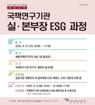 국책연구단지 실본부장 ESG과정 대표 이미지