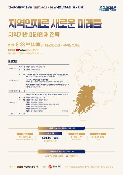 한국직업능력연구원 개원25주년 기념 권역별(호남권) 심포지엄 대표 이미지