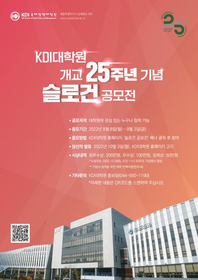 KDI국제정책대학원 개교 25주년 기념 슬로건 공모전 대표 이미지