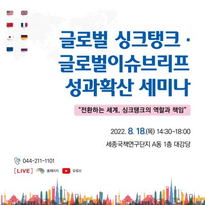 글로벌 싱크탱크·글로벌이슈브리프 성과확산 세미나 대표 이미지