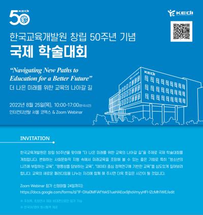한국교육개발원 창립 50주년 기념 국제 학술대회 대표 이미지