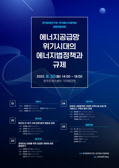 한국법제연구원-한국에너지법학회 공동학술대회 대표 이미지
