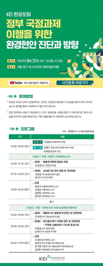 KEI 환경포럼 : 정부 국정과제 이행을 위한 환경현안 진단과 방향 대표 이미지