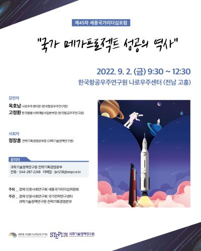 제45차 세종국가리더십포럼 대표 이미지