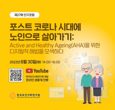 제27회 인구포럼 - 포스트 코로나 시대에 노인으로 살아가기 대표 이미지