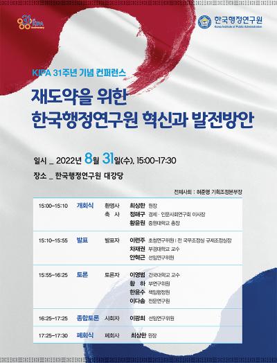 [KIPA 31주년 기념 컨퍼런스] 재도약을 위한 한국행정연구원 혁신과 발전방안 대표 이미지