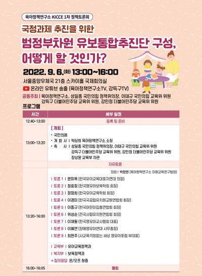 2022년 제1차 KICCE 정책토론회 :국정과제 추진을 위한 범정부차원 유보통합추진단 구성, 어떻게 할 것인가? 대표 이미지