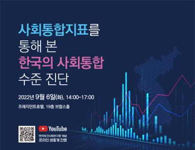 사회통합지표를 통해 본 한국의 사회통합 수준 진단 포럼 대표 이미지