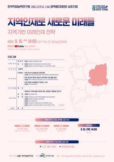 한국직업능력연구원 개원 25주년 기념 권역별(대경권) 심포지엄『지역인재로 새로운 미래를』 대표 이미지