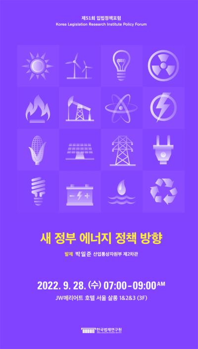 제51회 입법정책포럼 대표 이미지
