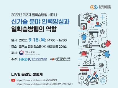 2022년 제2차 일학습병행 세미나 ‘신기술 분야 인력양성과 일학습병행의 역할’ 대표 이미지