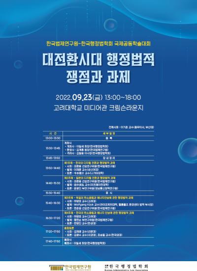 한국법제연구원-한국행정법학회 국제공동학술대회 대표 이미지