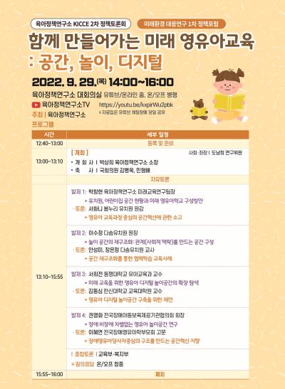 2022년 제2차 KICCE 정책토론회: 함께 만들어가는 미래 영유아교육 : 공간, 놀이, 디지털 대표 이미지