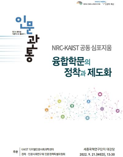 NRC-KAIST 공동 심포지움(제3차 인문관통) 대표 이미지