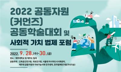 2022 공동자원(커먼즈) 공동학술대회 및 제8차 사회적 가치 법제 포럼 대표 이미지