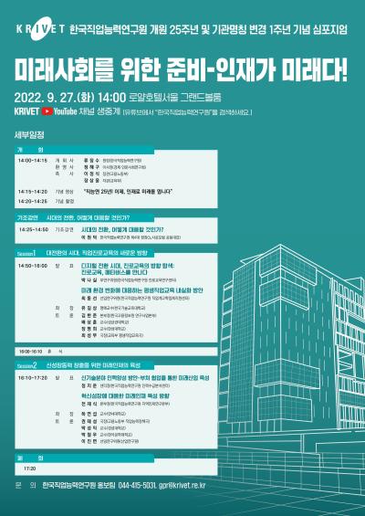 한국직업능력연구원 개원 25주년 및 기관명칭 변경 1주년 기념 심포지엄 대표 이미지