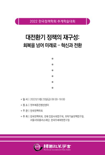 2022 한국정책학회 추계학술대회 (대전환기 정책의 재구성 : 회복을 넘어 미래로 - 혁신과 전환) 대표이미지