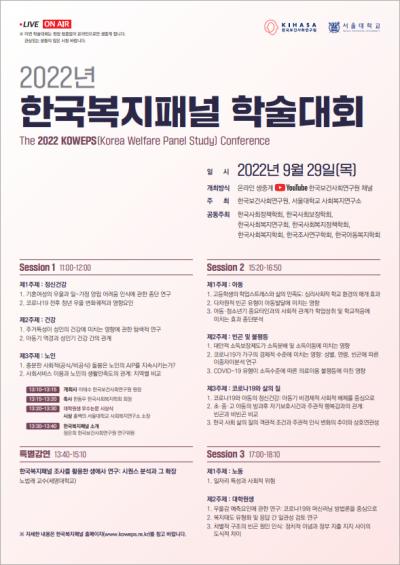 2022년 한국복지패널 학술대회 대표 이미지