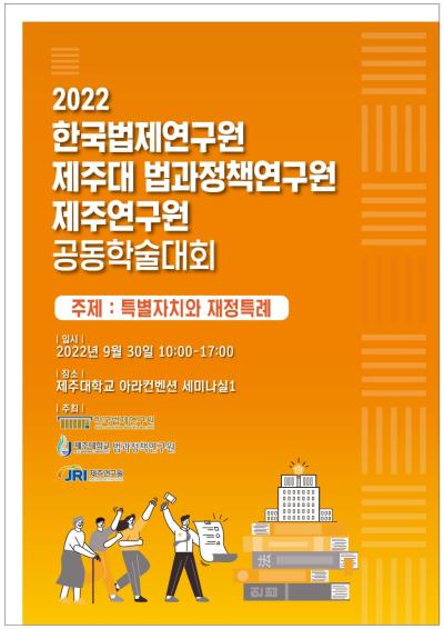 한국법제연구원-제주대학교 법과정책연구원-제주연구원 공동학술대회 대표이미지