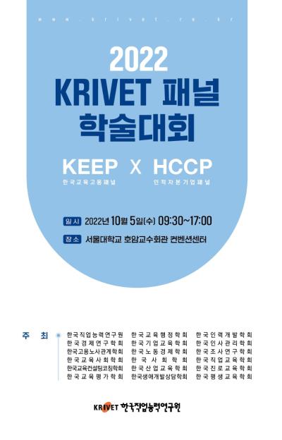 2022 KRIVET 패널 학술대회 대표 이미지