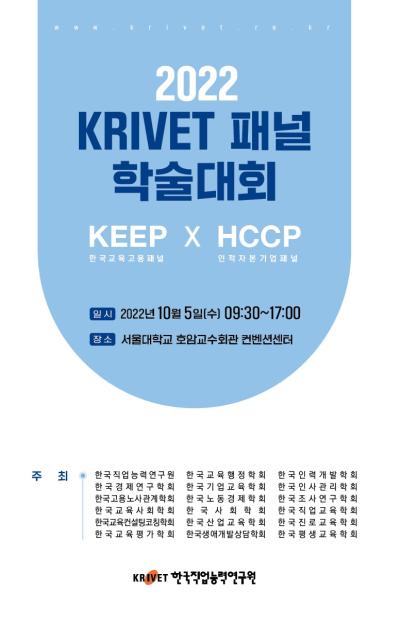 2022 KRIVET 패널 학술대회 대표이미지