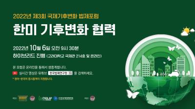 제3회 국제기후변화법제포럼 대표 이미지