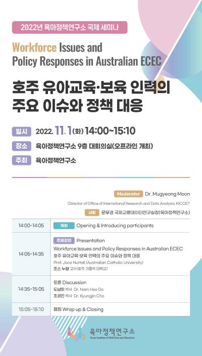 2022년도 KICCE 국제세미나: 호주 유아교육·보육 인력의 주요 이슈와 정책 대응 대표이미지