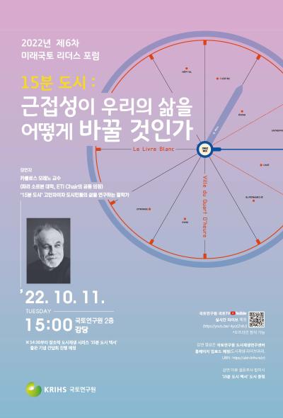 2022년도 제6차 미래국토 리더스 포럼 대표 이미지