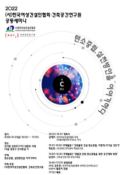 2022 (사)한국여성건설인협회-건축공간연구원 공동세미나 대표 이미지