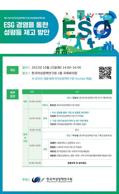 [제130차 양성평등정책포럼] ESG 경영을 통한 성평등 제고 방안 대표 이미지