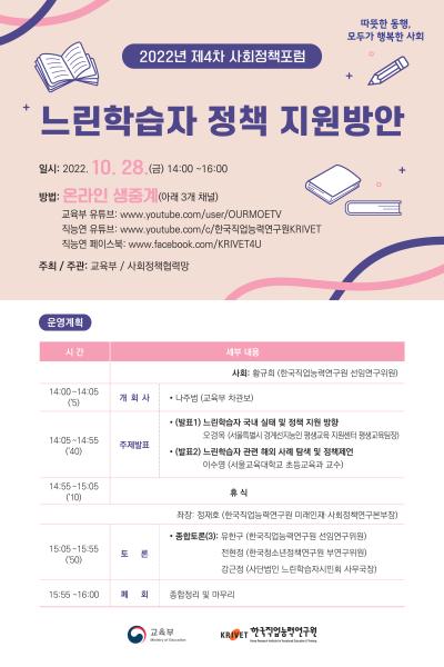 2022년 제4차 사회정책포럼 『느린학습자 정책 지원방안』 대표 이미지