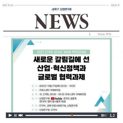 [2022 GTIPA SEOUL] 새로운 갈림길에 선 산업·혁신정책과 글로벌 협력과제 대표 이미지