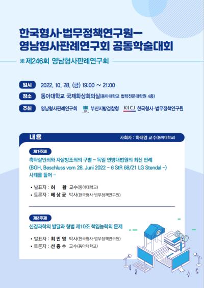 한국형사·법무정책연구원―영남형사판례연구회 공동학술대회 대표 이미지