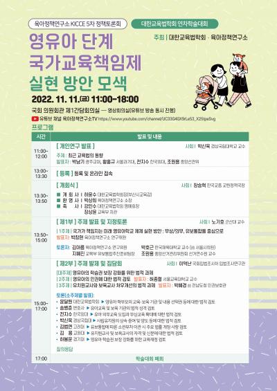 2022년도 제5차 KICCE 정책토론회·대한교육법학회 연차학술대회: 영유아 단계 국가교육책임제 실현 방안 모색 대표 이미지
