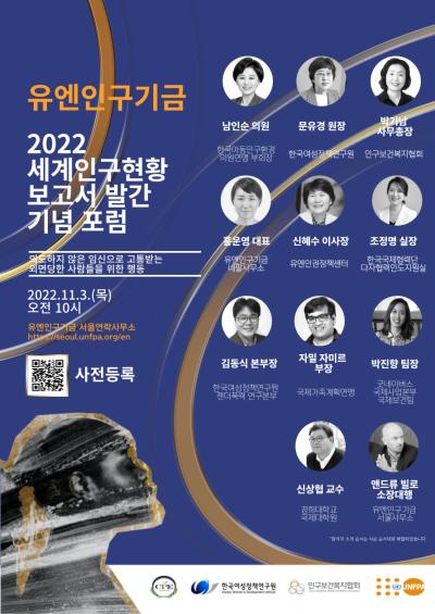 2022 세계인구현황 보고서 발간 기념 포럼 대표 이미지