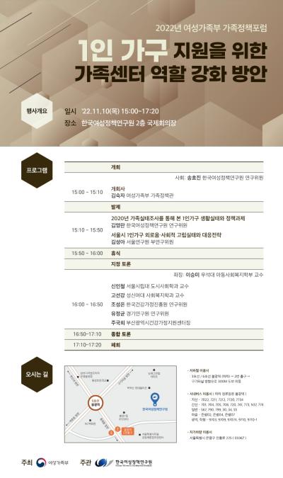 2022년 여성가족부 가족정책포럼 - 1인 가구 지원을 위한 가족센터 역할 강화 방안 대표 이미지