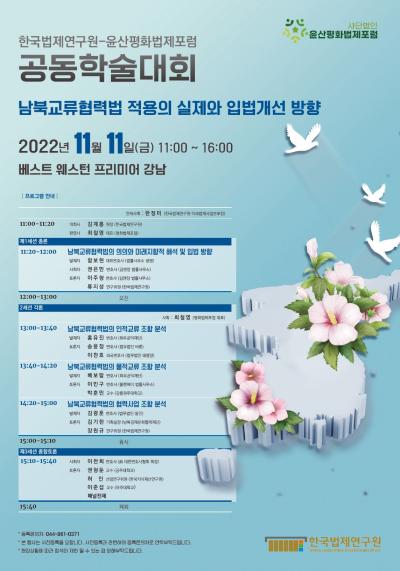 한국법제연구원-윤산평화법제포럼 공동학술대회 대표 이미지