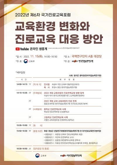2022년 제6차 국가진로교육포럼 「교육환경 변화와 진로교육 대응 방안」 대표 이미지