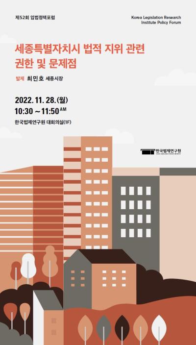 [제52회 입법정책포럼]  세종특별자치시 법적 지위 관련 권한 및 문제점 대표이미지
