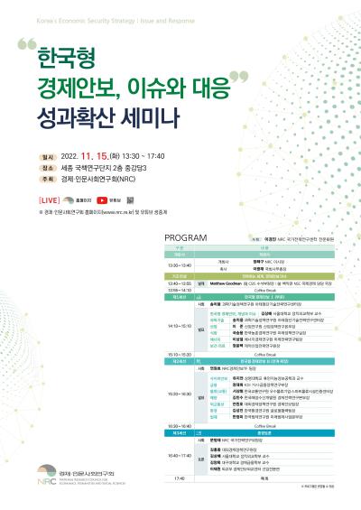 “한국형 경제안보 전략보고서 : 이슈와 대응”  성과확산 세미나 개최 대표 이미지