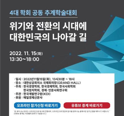 4대학회 공동 추계 학술대회_ 위기와 전환의 시대에 대한민국의 나아갈 길 대표 이미지