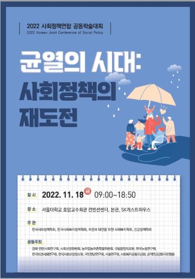 2022 사회정책연합 공동학술대회 대표 이미지