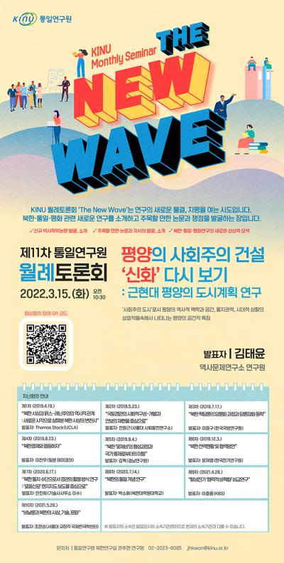 제11차 The New Wave 월례토론회 대표이미지