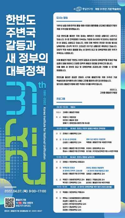 통일연구원, 개원 31주년 기념 학술회의 개최 대표 이미지
