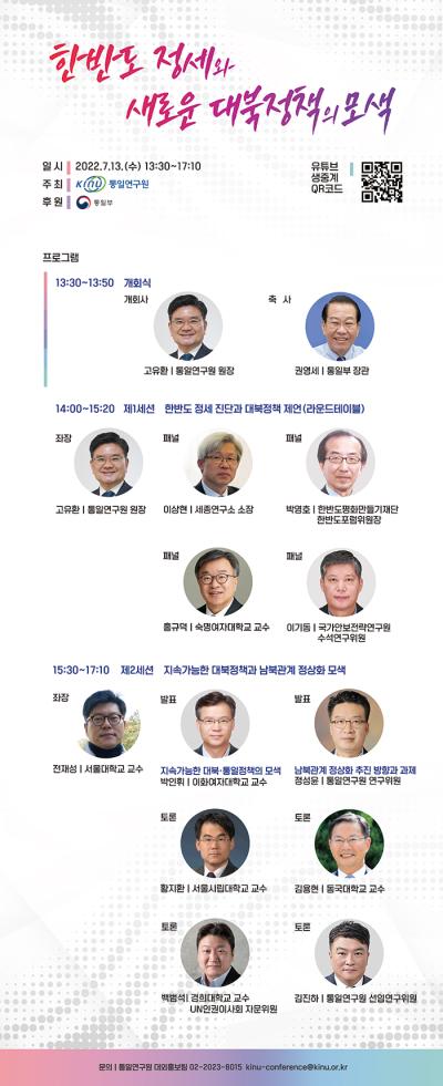 [통일연구원] 새로운 대북정책 모색을 위한 학술회의 개최 안내 대표 이미지