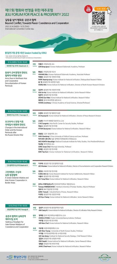 통일연구원, 제17회 평화와 번영을 위한 제주포럼 세션 개최 대표 이미지