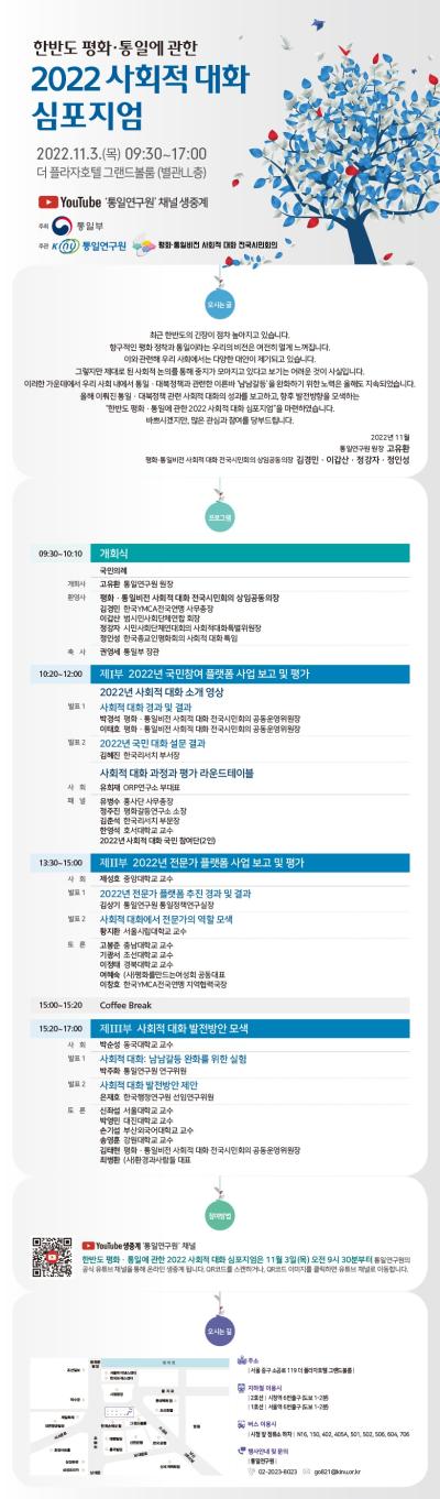 한반도 평화·통일에 관한 2022 사회적 대화 심포지엄 대표 이미지
