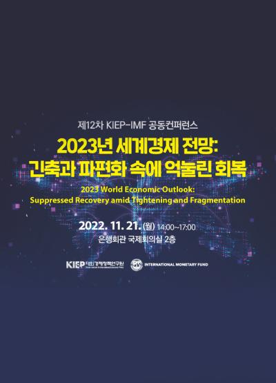 제12차 KIEP-IMF 공동컨퍼런스 대표 이미지