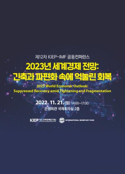 제12차 KIEP-IMF 공동컨퍼런스 대표이미지