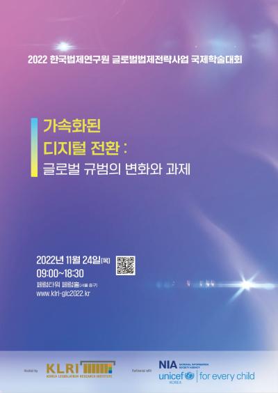 2022 글로벌법제전략연구사업 국제학술대회 대표 이미지